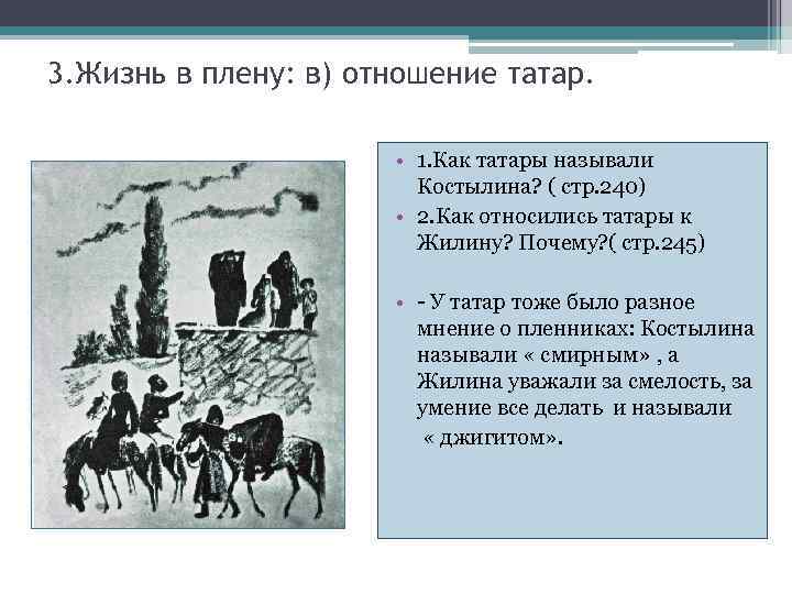 3. Жизнь в плену: в) отношение татар. • 1. Как татары называли Костылина? (