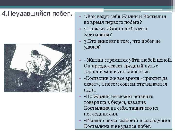 4. Неудавшийся побег. • 1. Как ведут себя Жилин и Костылин во время первого