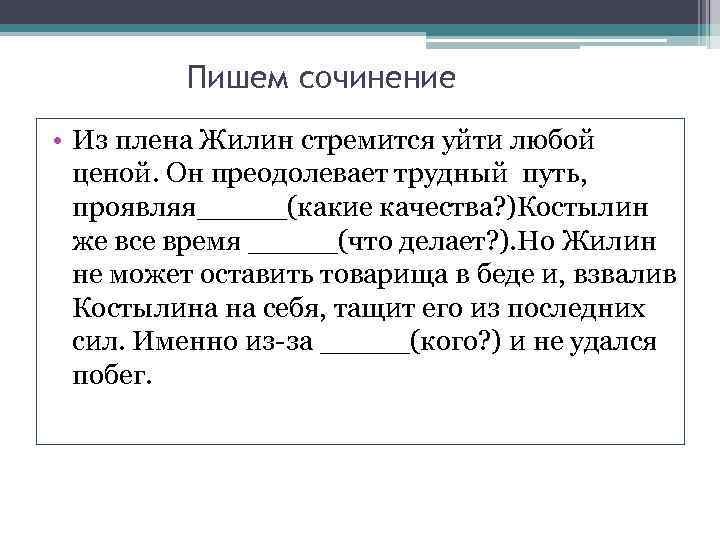 Пишем сочинение • Из плена Жилин стремится уйти любой ценой. Он преодолевает трудный путь,