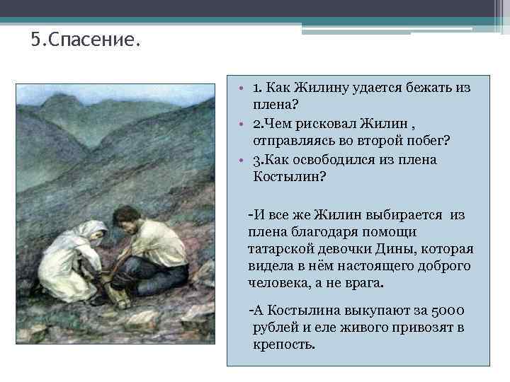 5. Спасение. • 1. Как Жилину удается бежать из плена? • 2. Чем рисковал