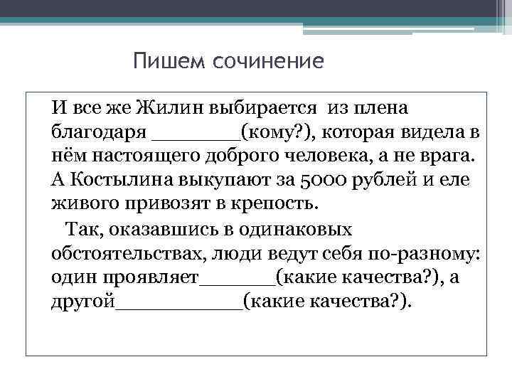 Пишем сочинение И все же Жилин выбирается из плена благодаря _______(кому? ), которая видела