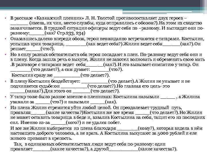  • В рассказе «Кавказский пленник» Л. Н. Толстой противопоставляет двух героев – ______