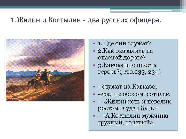 1. Жилин и Костылин – два русских офицера. • 1. Где они служат? •