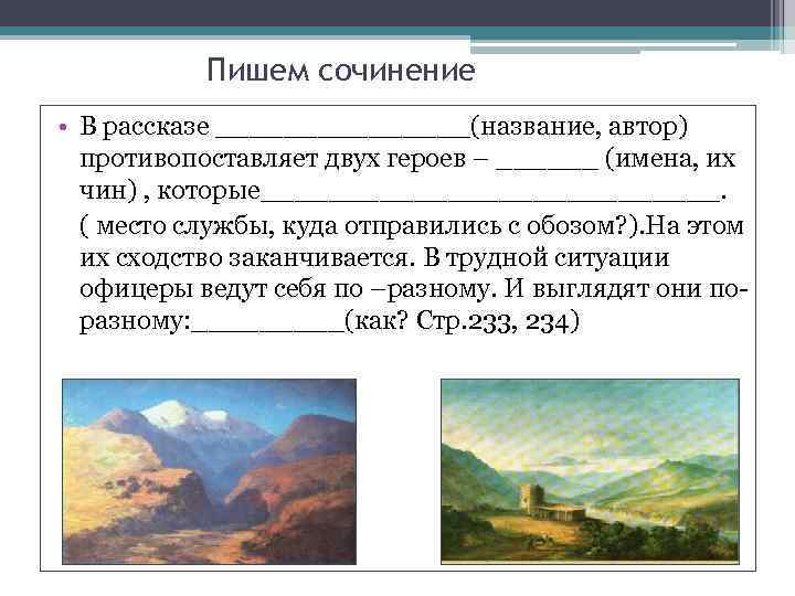 Пишем сочинение • В рассказе ________(название, автор) противопоставляет двух героев – ______ (имена, их