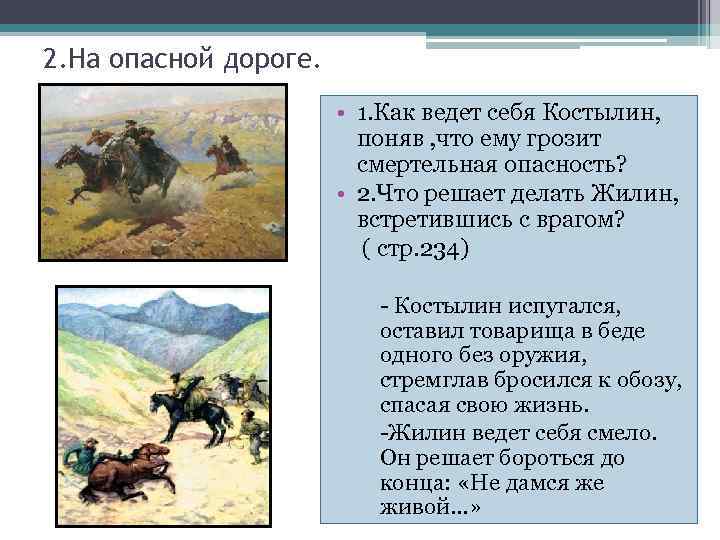 2. На опасной дороге. • 1. Как ведет себя Костылин, поняв , что ему