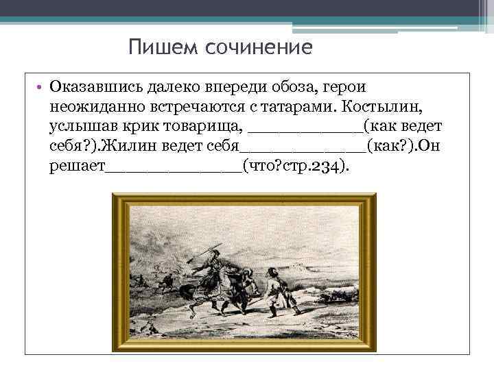 Пишем сочинение • Оказавшись далеко впереди обоза, герои неожиданно встречаются с татарами. Костылин, услышав