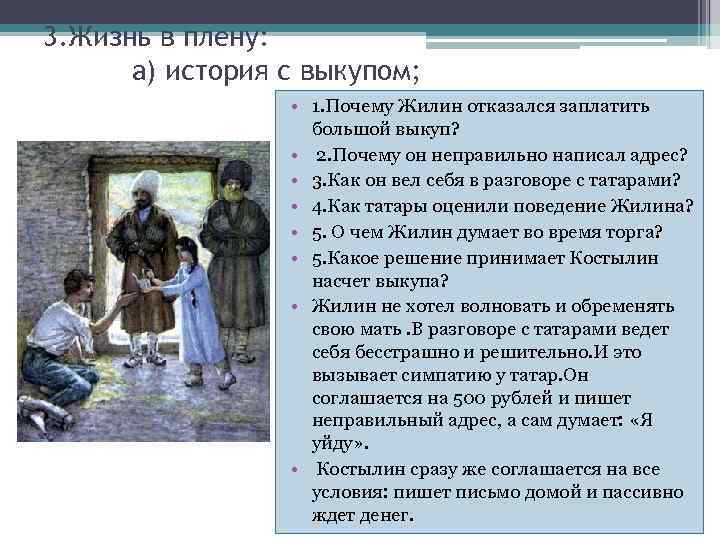 3. Жизнь в плену: а) история с выкупом; • 1. Почему Жилин отказался заплатить