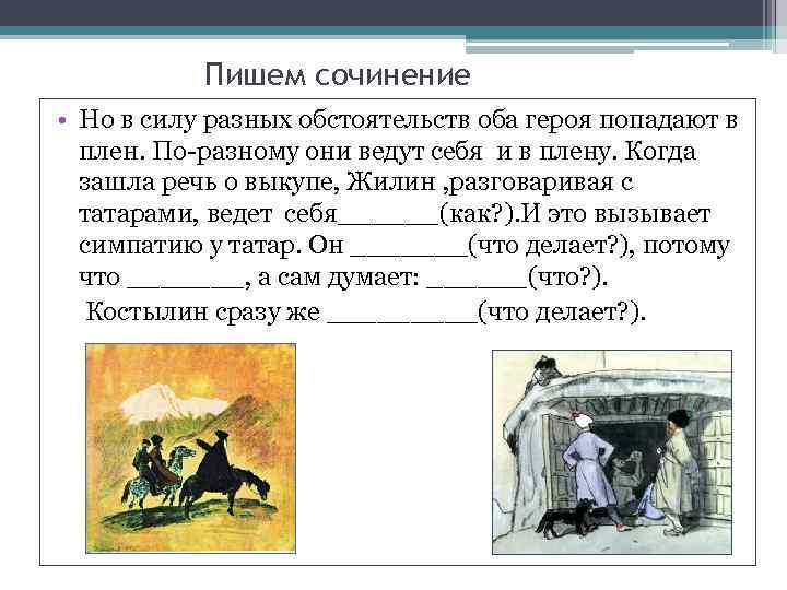 Пишем сочинение • Но в силу разных обстоятельств оба героя попадают в плен. По-разному