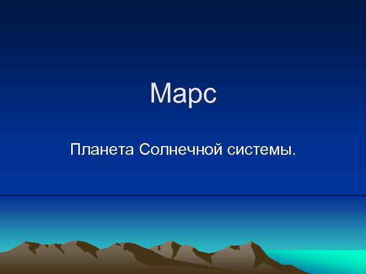 Марс Планета Солнечной системы. 