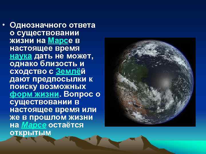  • Однозначного ответа о существовании жизни на Марсе в настоящее время наука дать