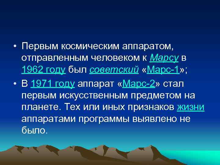  • Первым космическим аппаратом, отправленным человеком к Марсу в 1962 году был советский
