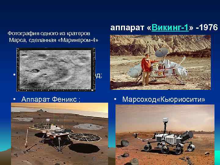 Фотография одного из кратеров Марса, сделанная «Маринером-4» аппарат «Викинг-1» -1976 год; • «Маринер-4» -1965