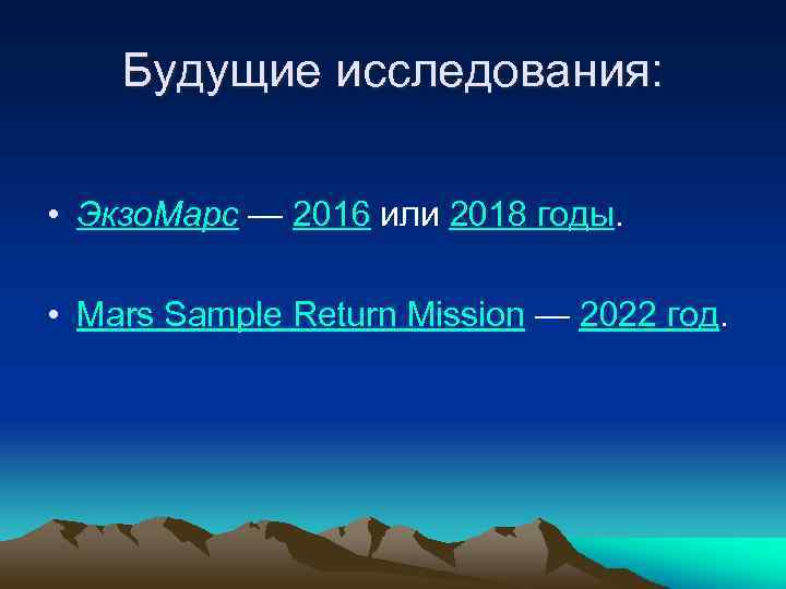 Будущие исследования: • Экзо. Марс — 2016 или 2018 годы. • Mars Sample Return
