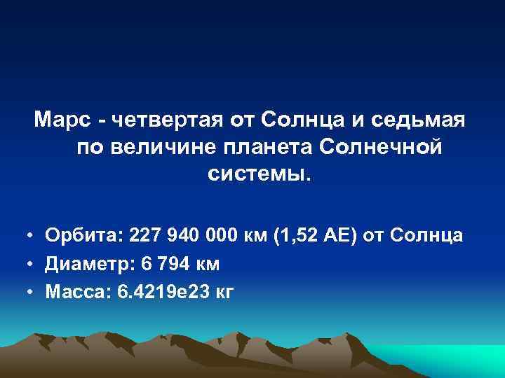 Марс - четвертая от Солнца и седьмая по величине планета Солнечной системы. • Орбита: