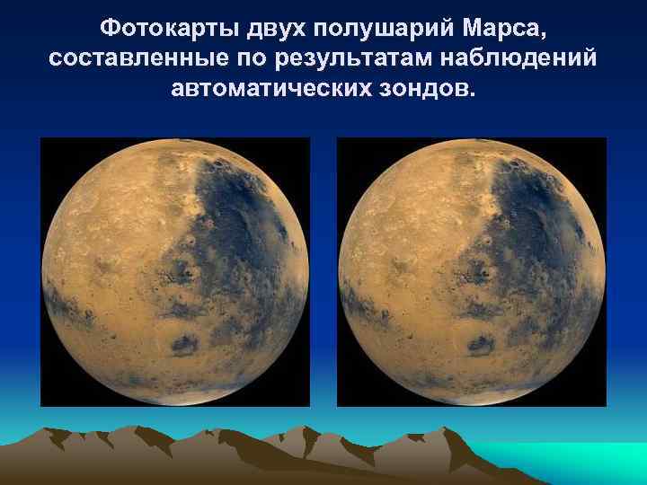 Фотокарты двух полушарий Марса, составленные по результатам наблюдений автоматических зондов. 