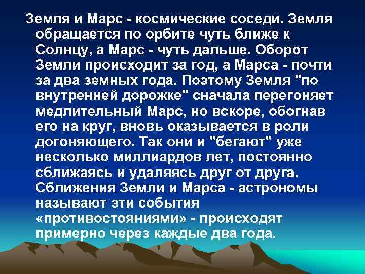 Земля и Марс - космические соседи. Земля обращается по орбите чуть ближе к Солнцу,