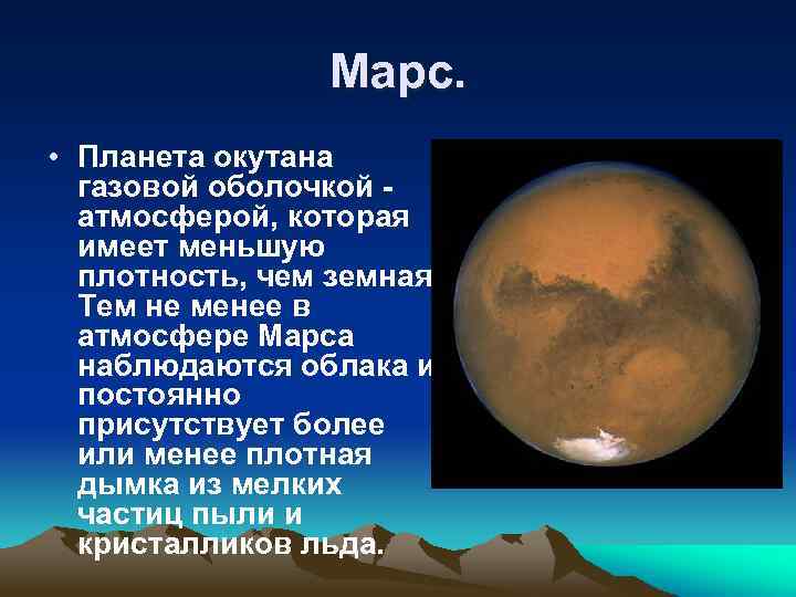 Марс. • Планета окутана газовой оболочкой атмосферой, которая имеет меньшую плотность, чем земная. Тем