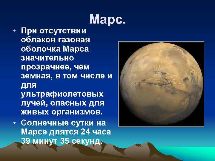 Марс. • При отсутствии облаков газовая оболочка Марса значительно прозрачнее, чем земная, в том