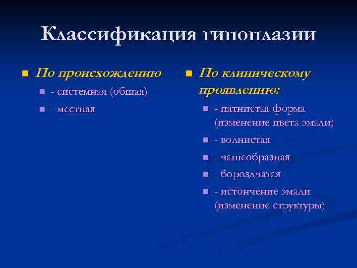 Классификация гипоплазии n По происхождению n n - системная (общая) - местная n По