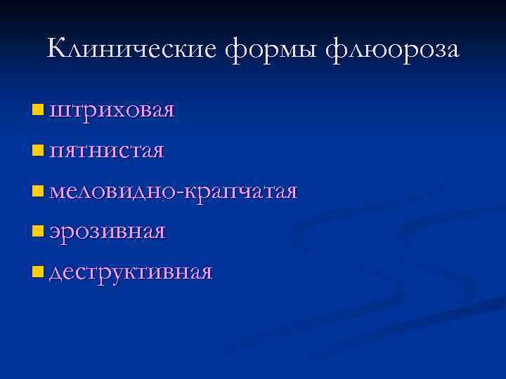 Клинические формы флюороза n штриховая n пятнистая n меловидно-крапчатая n эрозивная n деструктивная 