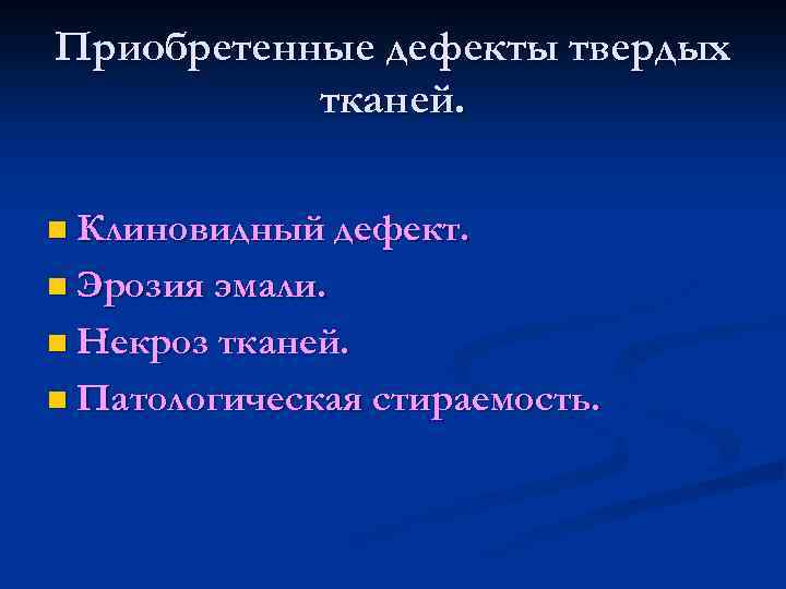 Приобретенные дефекты твердых тканей. n Клиновидный дефект. n Эрозия эмали. n Некроз тканей. n