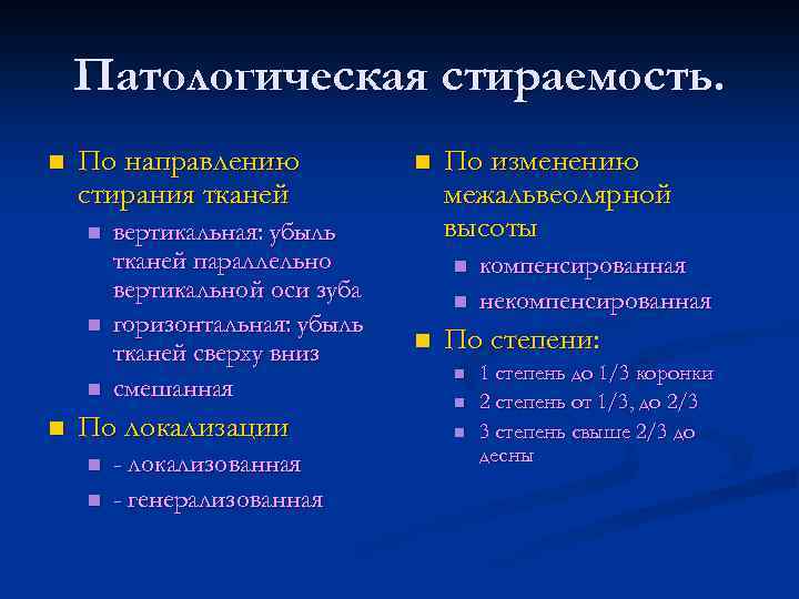 Патологическая стираемость. n По направлению стирания тканей n n вертикальная: убыль тканей параллельно вертикальной