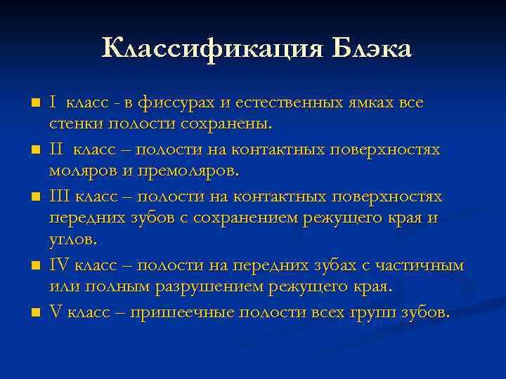 Классификация Блэка n n n I класс - в фиссурах и естественных ямках все