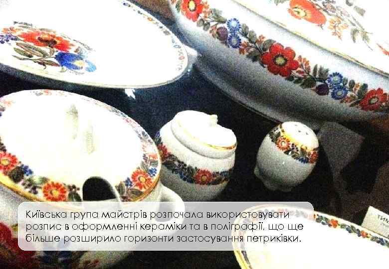Київська група майстрів розпочала використовувати розпис в оформленні кераміки та в поліграфії, що ще