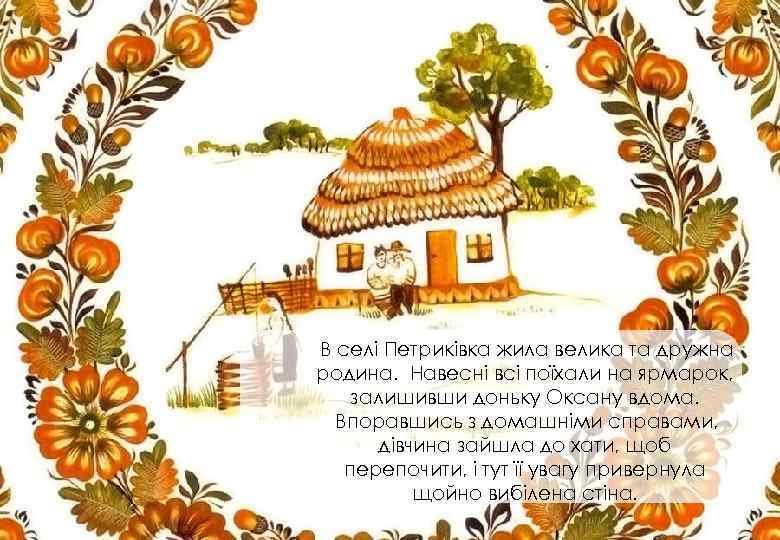 В селі Петриківка жила велика та дружна родина. Навесні всі поїхали на ярмарок, залишивши
