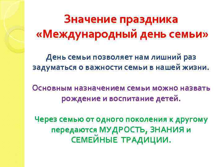 Значение праздника «Международный день семьи» День семьи позволяет нам лишний раз задуматься о важности