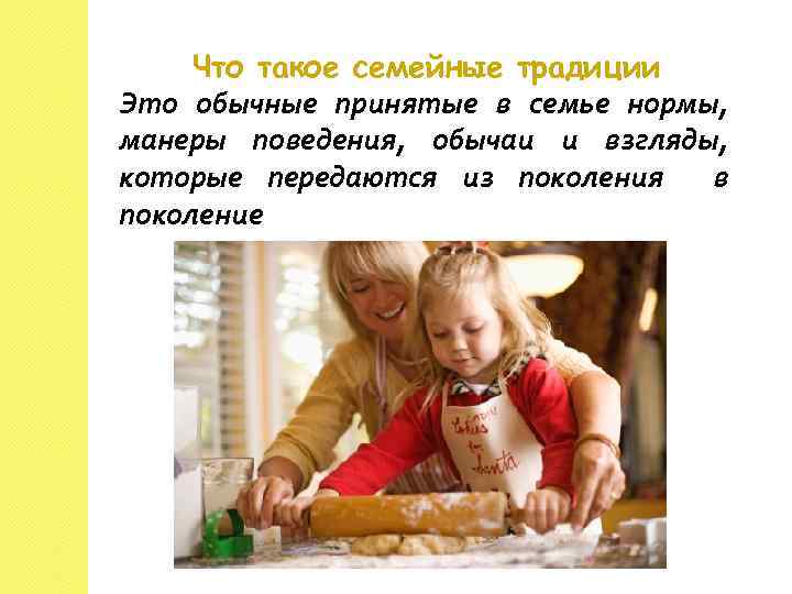 Что такое семейные традиции Это обычные принятые в семье нормы, манеры поведения, обычаи и