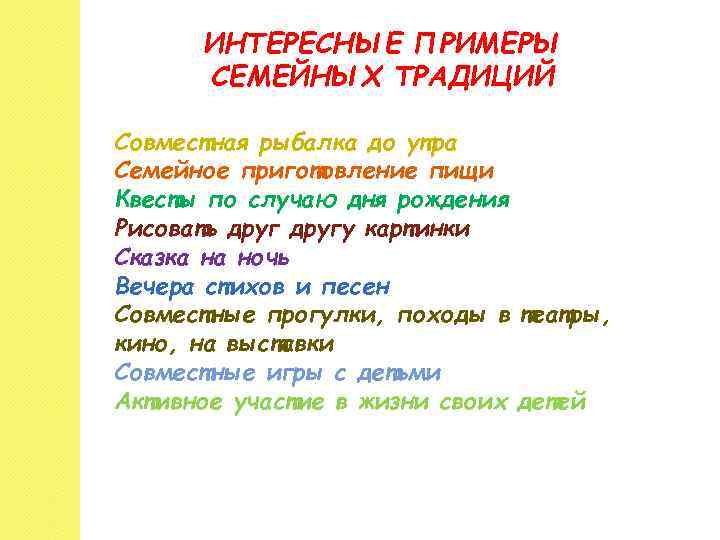 ИНТЕРЕСНЫЕ ПРИМЕРЫ СЕМЕЙНЫХ ТРАДИЦИЙ Совместная рыбалка до утра Семейное приготовление пищи Квесты по случаю