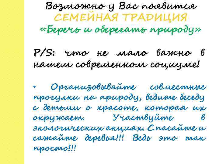 Возможно у Вас появится СЕМЕЙНАЯ ТРАДИЦИЯ «Беречь и оберегать природу» P/S: что не мало
