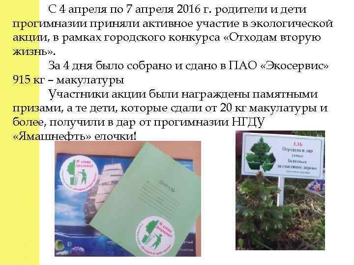 С 4 апреля по 7 апреля 2016 г. родители и дети прогимназии приняли активное