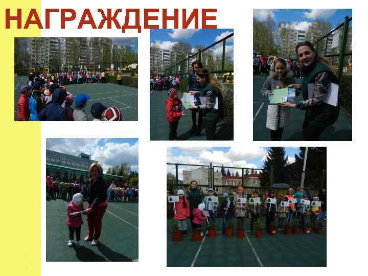 НАГРАЖДЕНИЕ 