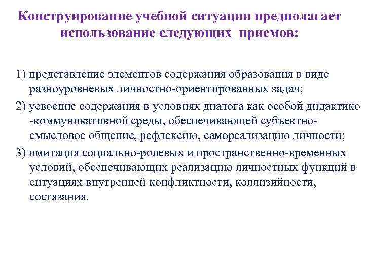Конструирование учебной ситуации предполагает использование следующих приемов: 1) представление элементов содержания образования в виде