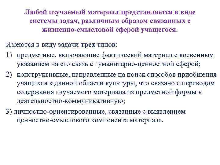 Любой изучаемый материал представляется в виде системы задач, различным образом связанных с жизненно-смысловой сферой