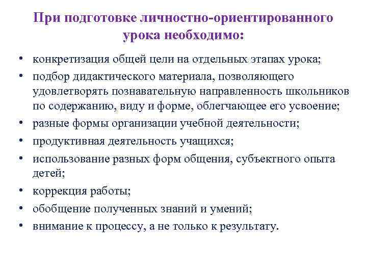 При подготовке личностно-ориентированного урока необходимо: • конкретизация общей цели на отдельных этапах урока; •