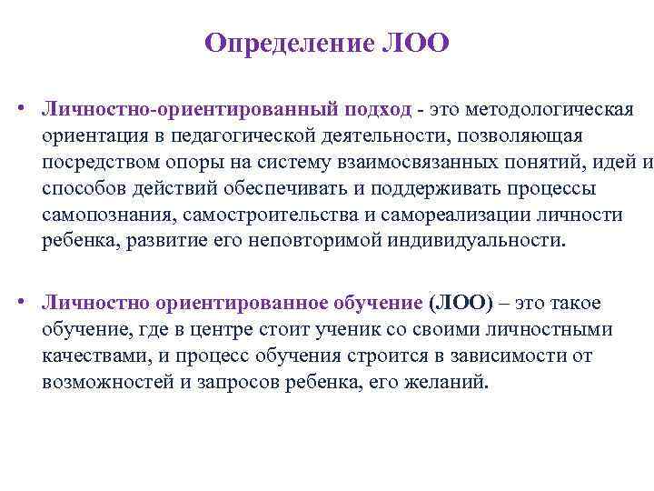 Определение ЛОО • Личностно-ориентированный подход это методологическая ориентация в педагогической деятельности, позволяющая посредством опоры