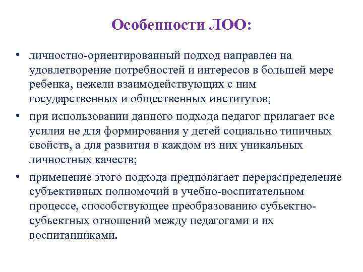 Особенности ЛОО: • личностно ориентированный подход направлен на удовлетворение потребностей и интересов в большей