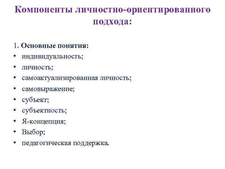 Концепция личностно ориентированного подхода. Основные компоненты личностно-ориентированного подхода. Компоненты личностно ориентированного подхода. Составляющие личностно ориентированного подхода. Личностно-ориентированный подход основные понятия.