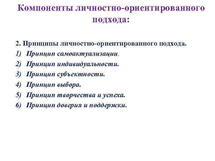 Концепция личностно ориентированного подхода. Принципы личностно-ориентированного подхода. Принципы личностно-ориентированного подхода в обучении. Принципы концепции личностно-ориентированного обучения. Личностно-ориентированный подход в образовании.