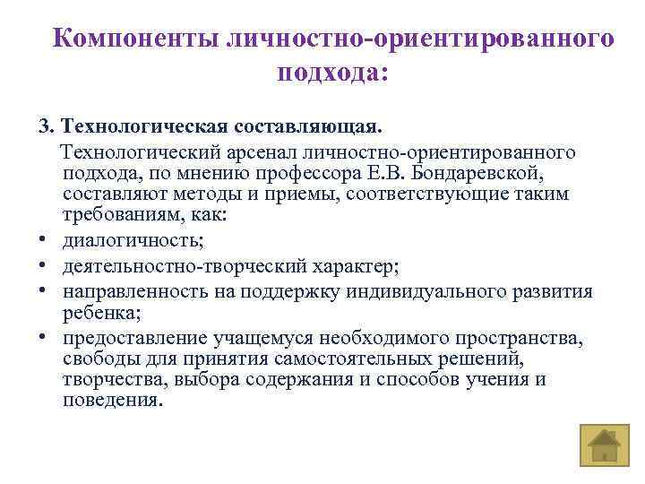 Положения личностно ориентированного подхода. Компоненты личностно ориентированного подхода. Компоненты лично-ориентированного подхода. 3. Составляющие личностно-ориентированного подхода. Личностно-ориентированный подход Технологический Арсенал.