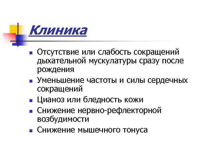 Клиника n n n Отсутствие или слабость сокращений дыхательной мускулатуры сразу после рождения Уменьшение