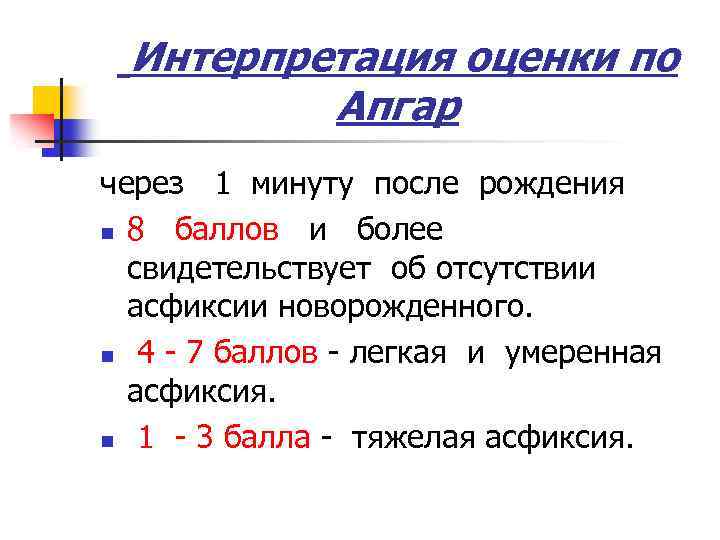 Интерпретация оценки по Апгар через 1 минуту после рождения n 8 баллов и более