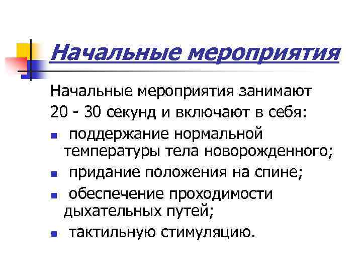 Начальные мероприятия занимают 20 - 30 секунд и включают в себя: n поддержание нормальной