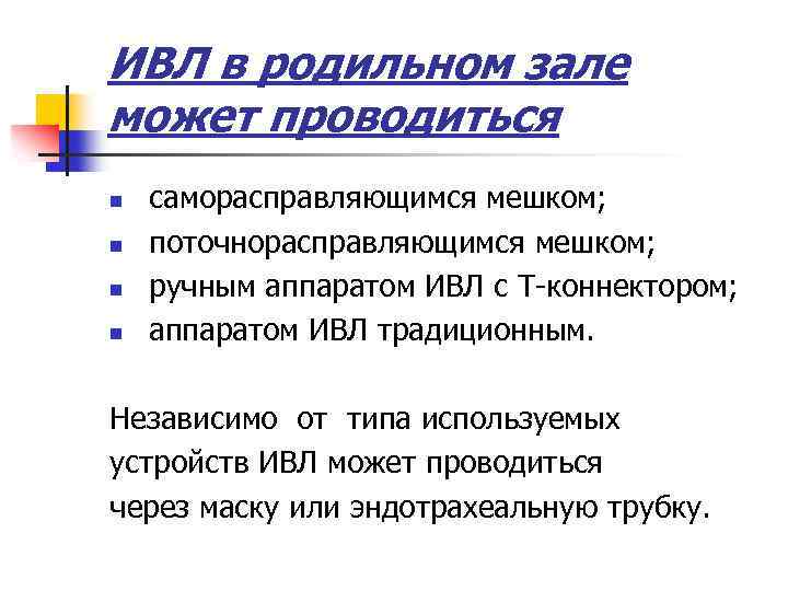 ИВЛ в родильном зале может проводиться n n саморасправляющимся мешком; поточнорасправляющимся мешком; ручным аппаратом