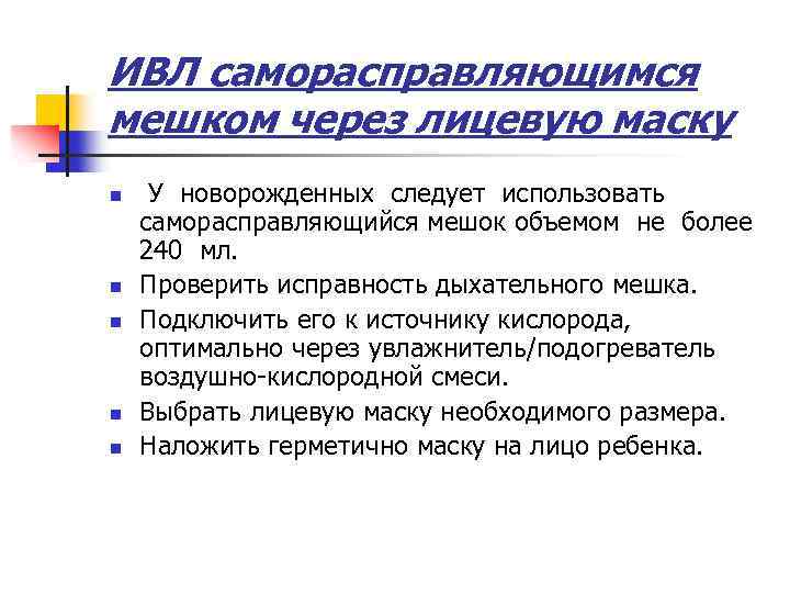 ИВЛ саморасправляющимся мешком через лицевую маску n n n У новорожденных следует использовать саморасправляющийся