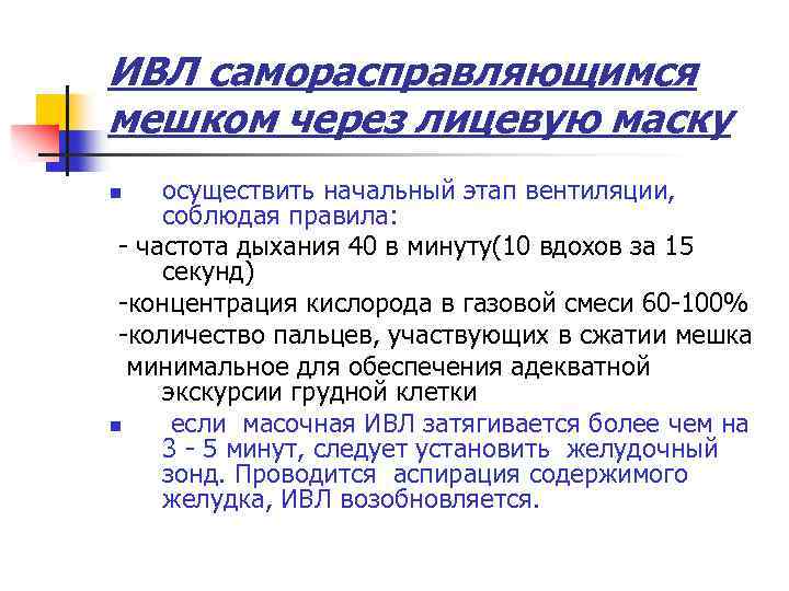 ИВЛ саморасправляющимся мешком через лицевую маску осуществить начальный этап вентиляции, соблюдая правила: - частота