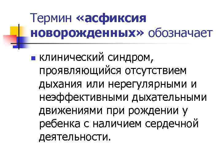 Термин «асфиксия новорожденных» обозначает n клинический синдром, проявляющийся отсутствием дыхания или нерегулярными и неэффективными